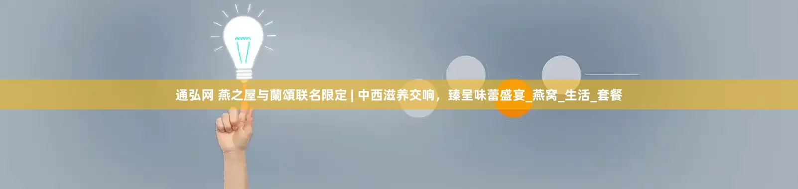 通弘网 燕之屋与蘭頌联名限定 | 中西滋养交响，臻呈味蕾盛宴_燕窝_生活_套餐