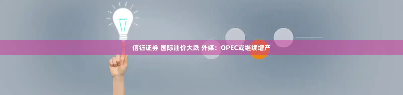 信钰证券 国际油价大跌 外媒：OPEC或继续增产