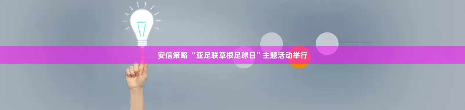 安信策略 “亚足联草根足球日”主题活动举行