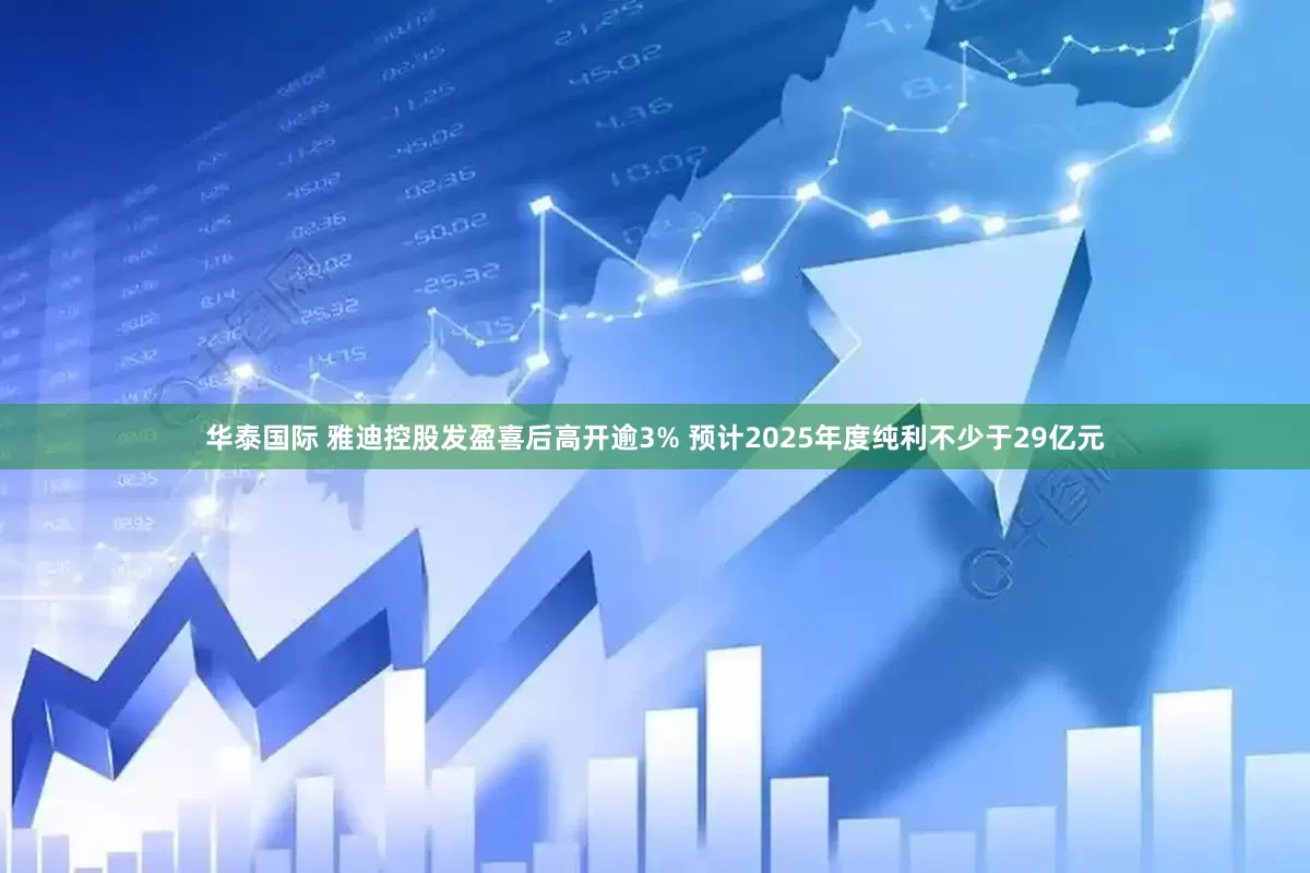 华泰国际 雅迪控股发盈喜后高开逾3% 预计2025年度纯利不少于29亿元